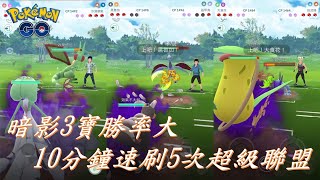 暗影3寶(沙奈朵、黑魯加、大食花)10分鐘速刷5次超級聯盟勝率大pokemon go20200520