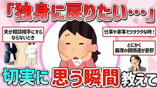 【有益スレ】マジで後悔！独身に戻りたいと思う既婚者‼教えて‼【ガルちゃんGirlschannelまとめ】