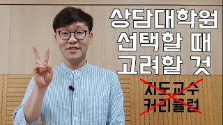 상담대학원 선택 시 고려해야 할 것 -지도교수, 커리큘럼보다 더 중요한 것들