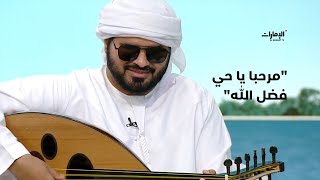 أغنية مرحبا يا حي فضل الله - الفنان طالب المري | برنامج صباح الإمارات