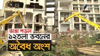 টঙ্গীর তুরাগ তীরে ভাঙা পড়ল ১২তলা ভবনের অবৈধ অংশ।