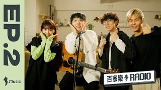 《百家樂》音樂電台 EP. 2 | 嘉賓：GooChan 陳澤鴻 @goochan1008