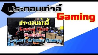 วิธีประกอบเก้าอี้เกมมิ่ง Gaming Chair Neolution E-sport Artemis Gaming Chair