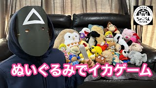 ぬいぐるみでイカゲーム〜失敗したらハリセンでたたかれる〜