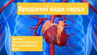 Вроджені вади серця у дітей, частина 1