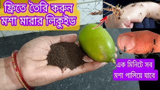 মশা কামড়ানো তো দূর ঘরের আশেপাশেও থাকবে না home remedy kitchen tips