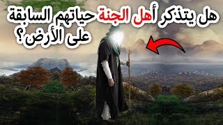 هل يتذكر أهل الجنة حياتهم السابقة على الأرض؟؟ وماذا يتمنون من الله؟ ستبكى !!