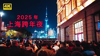 【2025上海跨年夜南京路直击】繁华街头烟火璀璨｜人潮涌动感受都市狂欢，一起迎接新年到来！