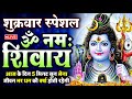 LIVE: ॐ नमः शिवाय धुन | Om Namah Shivaya ShivDhun | NonStop ShivDhun | Daily Mantra