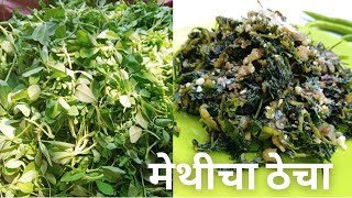 झटपट आणि चवीला झणझणीत मेथीचा ठेचा || Quick \u0026 Spicy Methi Thecha