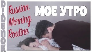 Russian Morning Routine Ü Мое утро и я Ü Кирилл Диденок