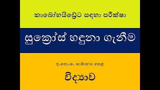 G.C.E. (O/L) | Tests for Carbohydrates | Test for Sucrose | අ.පො.ස.(සා.පෙළ) |සුක්‍රෝස් සඳහා පරීක්ෂාව