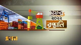 সফর ২০২২: রপ্তানি | Export | সালতামামি | Ekhon TV