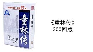 【童林传300回版】101至120