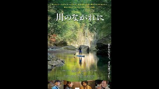 映画「川のながれに」劇場版予告編　60秒