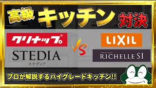 【キッチン比較】失敗しないキッチン選び!!クリナップの「ステディア」とLIXILの「リシェル」を徹底比較!!