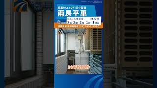 【親家時上TOP】兩房平車視野戶 ⚡️三房格局，改為兩房 ⚡️社區管理嚴謹 ⚡️生活機能相當便利 #台中 #北區 #二房 #大樓 #平面車位 #遠見房屋 #好屋即時報 #shorts