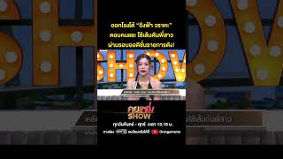 คุยแซ่บShow : ออกโรงโต้ “อิงฟ้า วราหะ” ตอบคนแซะใช้เส้นดันพี่สาว ผ่านรอบออดิชั่นรายการดัง!