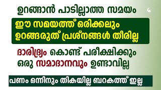 ഉറങ്ങാൻ പാടില്ലാത്ത സമയം | ഈ സമയത്ത് ഒരിക്കലും ഉറങ്ങരുത്  | Never sleep at this time