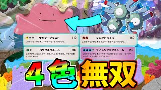 【ポケポケ】最強の技を4タイプ使える革命メタモンが爆誕!!レアコイル採用型メタモンデッキ