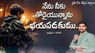 ప్రతి రోజు దేవుని వాగ్దానం!! నేను నీకు తోడైయున్నాను భయపడకుము!! యేసయ్య సన్నిధి!!