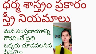 ధర్మ శాస్త్రం ప్రకారం స్త్రీ నియమాలు మన సంప్రదాయాన్ని గౌరవించే