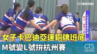 女子卡巴迪亞運銅牌班底　M號變L號拚杭州賽｜華視新聞 20230906