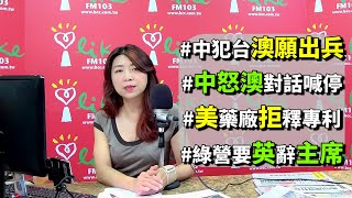 2021.05.07【蘭萱時間】中犯台澳願出兵　中怒澳對話喊停　美藥廠拒釋專利　綠營要英辭主席