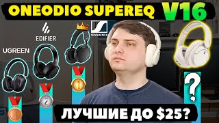 НОВЫЕ 🔥 OneOdio SuperEQ V16 (2024) - ЛУЧШИЕ Беспроводные Наушники до $25?