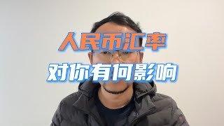 人民币汇率对国人有何影响｜市场对人民币长期看空｜资产荒｜国债购买｜人民币投资回报率｜输入性通货膨胀｜政府发放消费券