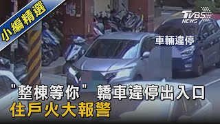 「整棟等你」 轎車違停出入口 住戶火大報警｜TVBS新聞