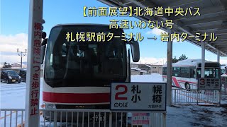 【前面展望】北海道中央バス・高速いわない号 札幌駅前ターミナル→岩内ターミナル