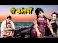 Mala Sinha - Lata Pawar - Neetu Singh Superhit Hindi Full Movie DO KALIYAN - Mehmood - Bishwajeet