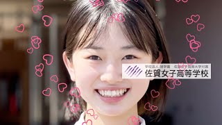 🌸佐賀の動画🌸佐女子🌸　2022　学校紹介動画　佐賀女子高等学校