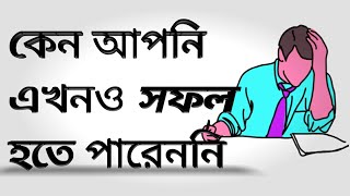 কেন আপনি এখনও সফল হতে পারেননি || How to get success in Life🔥🔥🔥