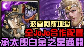 全JoJo合作配置！空條承太郎與白金之星通關！波雷阿斯地獄級 對獵物的佔有欲（神魔之塔xJoJo的奇妙冒險）