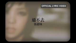 張惠妹 A-Mei -《過不去》Official Lyric Video