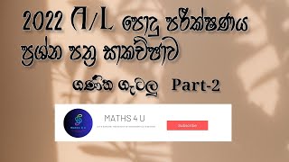 2022 A/L  පොදු පරීක්ෂණය පිළිතුරු සාකච්ඡාව NEW |Part 2 | Common General Test  Paper Discussion