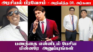 அரசியல் கட்சியை ஆரம்பிக்கும் Dr.அர்சுனா || பணத்தை  என்னிடம் பேசிய பின்னர் அனுப்புங்கள்