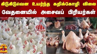 கிடுகிடுவென உயர்ந்த கறிக்கோழி விலை - வேதனையில் அசைவப் பிரியர்கள் | chicken