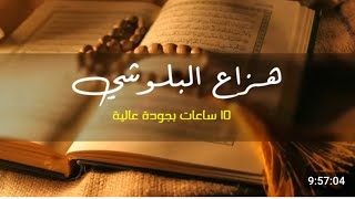 عشر ساعات من القران الكريم للقارئ هزاع البلوشي رقية شرعيه لتيسير الامور والعين والسحر والحسد