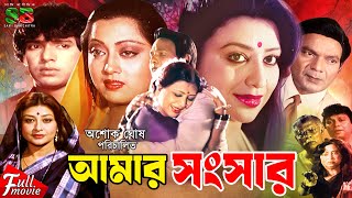 Amar Songshar (আমার সংসার) Full Movie | Shabnan | Rahman | Mahmud Koli | Sunetra | Tele Samad