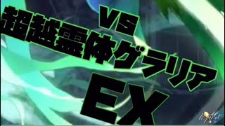 【ゲシュタルトオーディン】vs超越霊体ゲラリア【EX攻略】