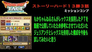 【ドラクエタクト】ストーリーハード１３勝３話 おにこんぼう ミッションコンプ