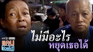 แคนช่วยได้ : ลุงป้าคู่รักสู้ชีวิตเร่ขายผักผลไม้หาเงินรักษาไต | ข่าวช่องวัน | one31