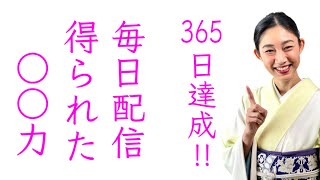 誰でも応用できる【365日毎日動画配信で得られた○○力】着ながら解説