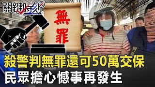 殺警判「無罪」還可50萬交保全台炸鍋！ 「無強制治療」民眾擔心憾事再發生！！【關鍵時刻】20200430-5 劉寶傑 陳東豪 王瑞德