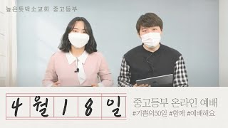 0418  높은뜻덕소교회 중등부, 고등부 온라인 예배