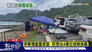 扯! 佔4停車位搭帳棚 龍蝦備妥「前一晚卡位」｜TVBS新聞