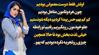 داستان واقعی : اولین عشقی که تجربه کرده بودم